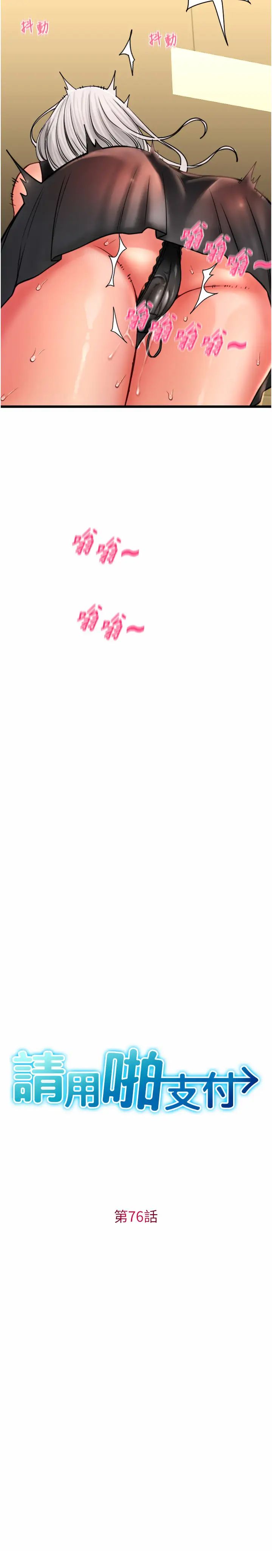 请用啪支付第76话-我会好好享用你的变态女友
