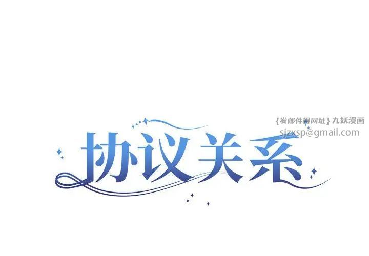 协议关系第13话