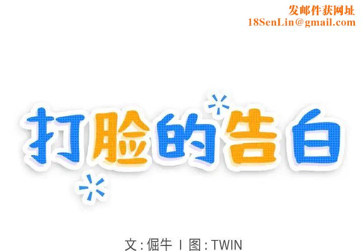 打脸的告白第12话