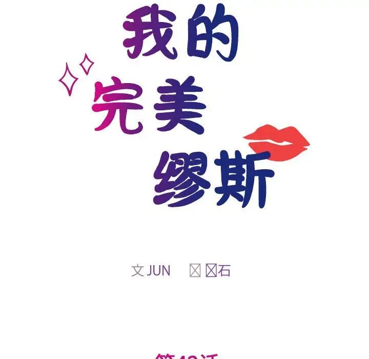 我的完美缪斯第42话