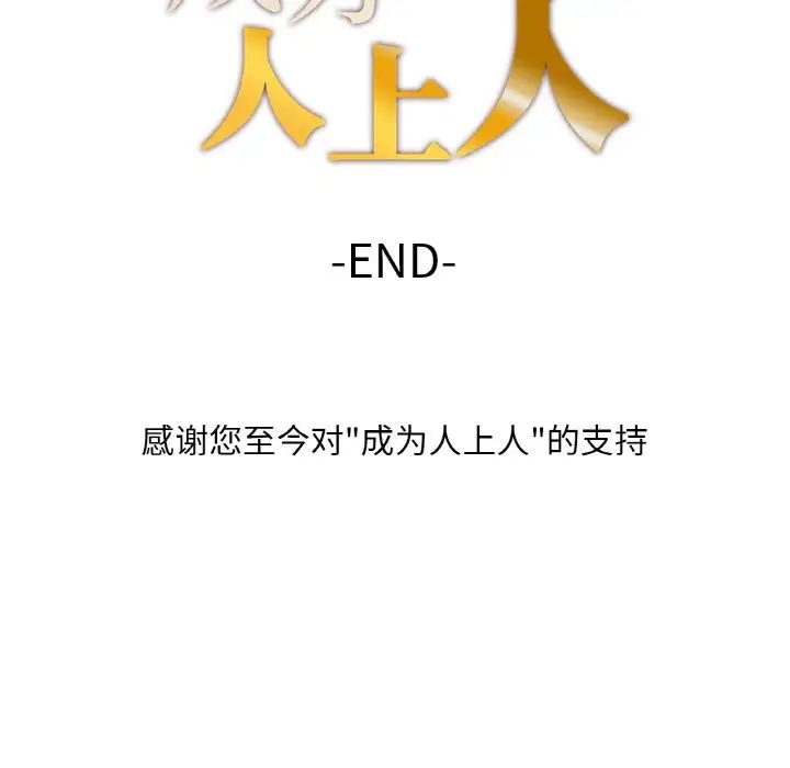 成为人上人第25话