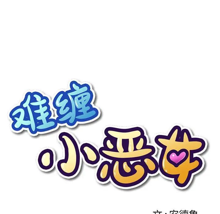 难缠小恶女第216话