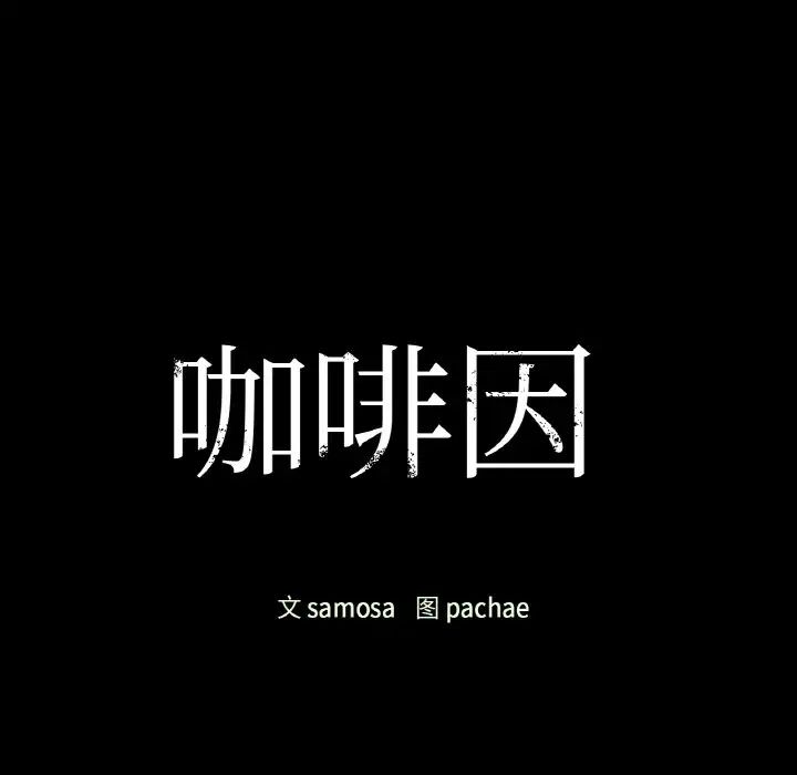 咖啡因第23话