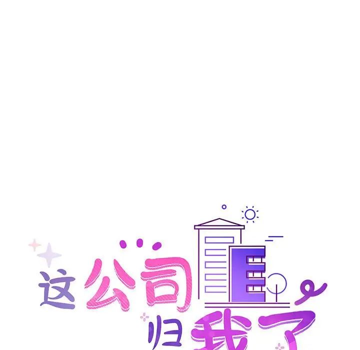 这公司归我了第14话