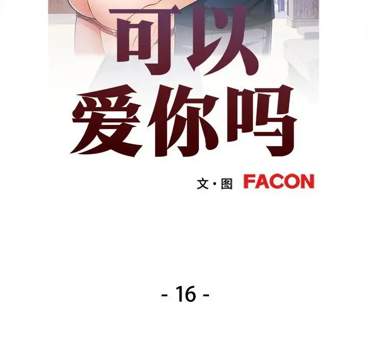 可以爱你吗第16话