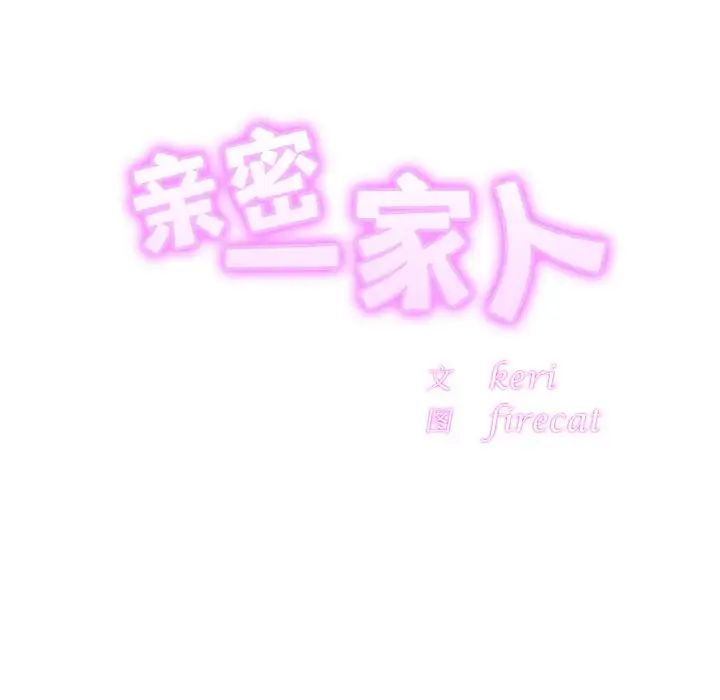 亲密一家人第44话