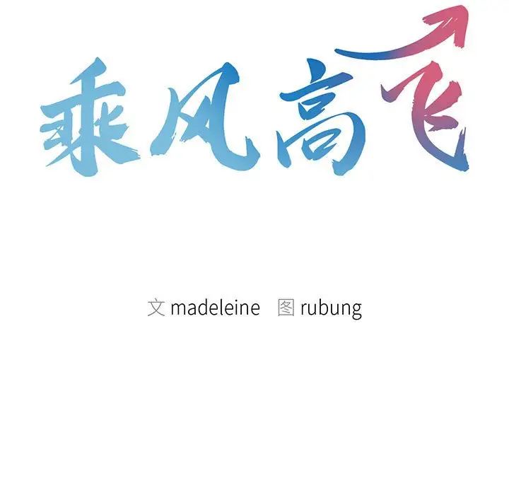 乘风高飞第34话