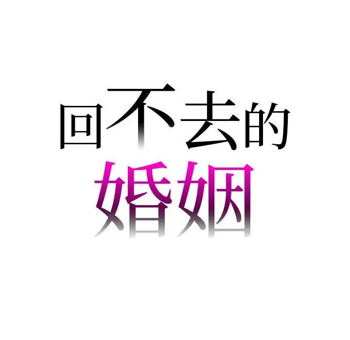 回不去的婚姻第26话