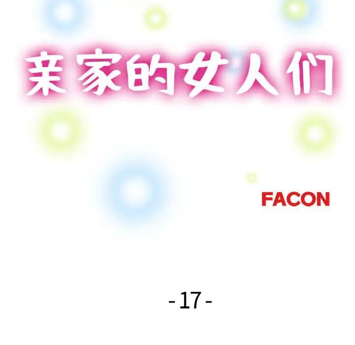 亲家的女人们第17话
