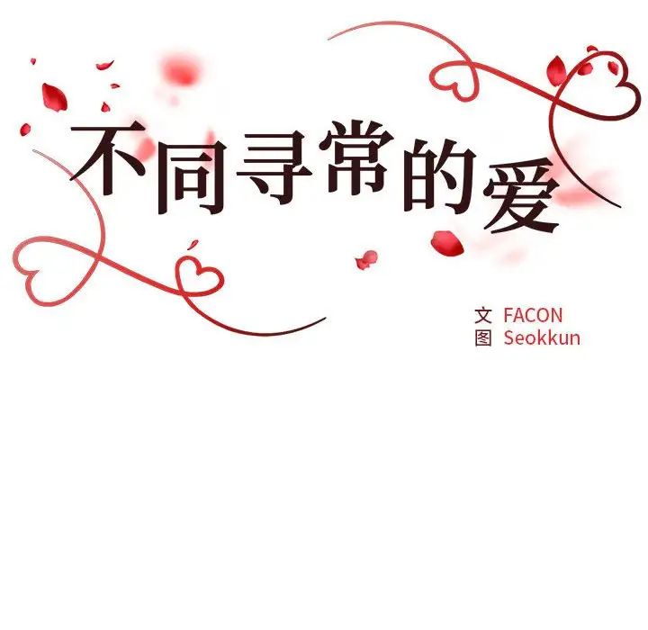 不同寻常的爱第12话