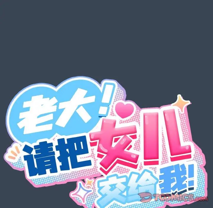 老大!请把女儿交给我!第38话