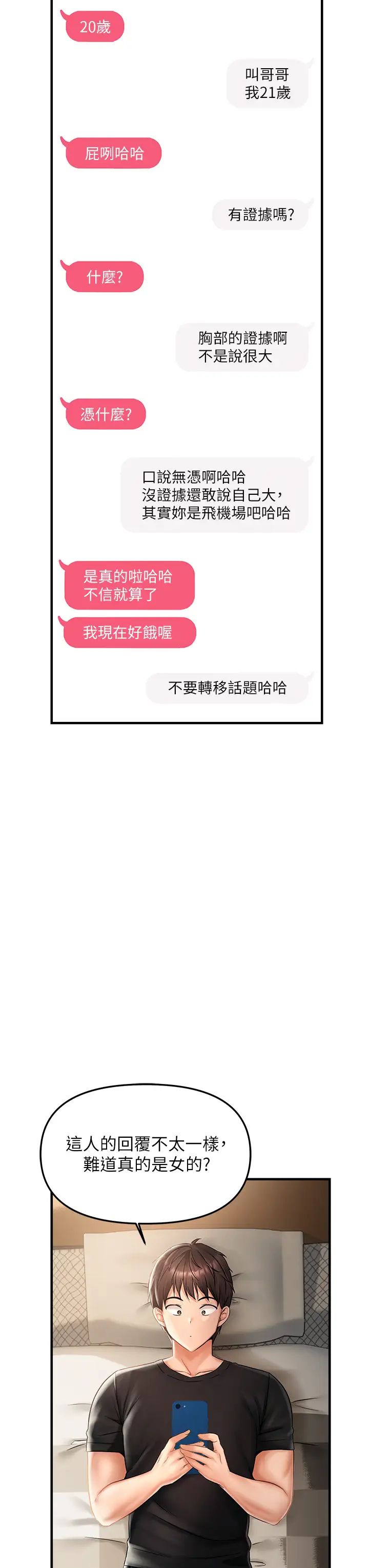 偏偏慾到妳第1话-用陌聊拿到小太妹的奶照