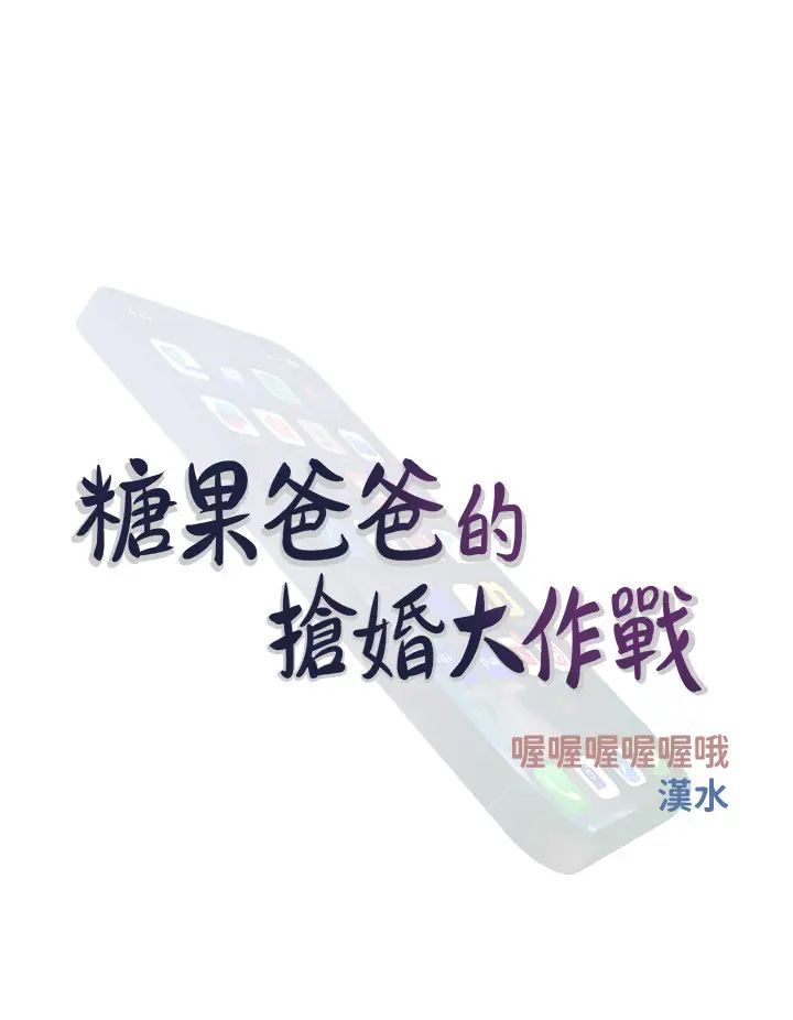 糖果爸爸的抢婚大作战第24话-用男人的温柔征服处女