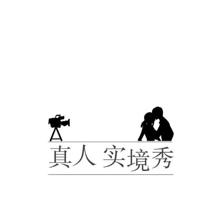 真人实境秀第11话