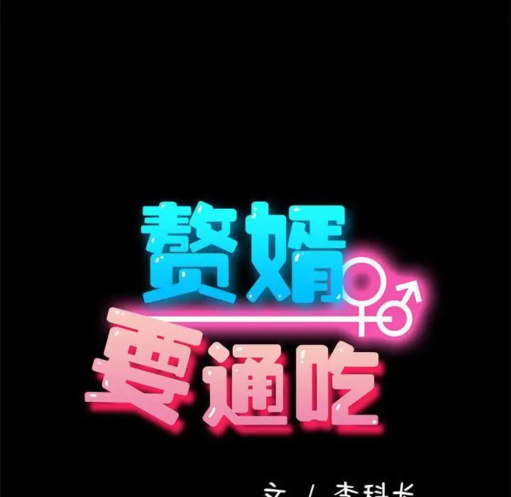 赘婿要通吃第56话