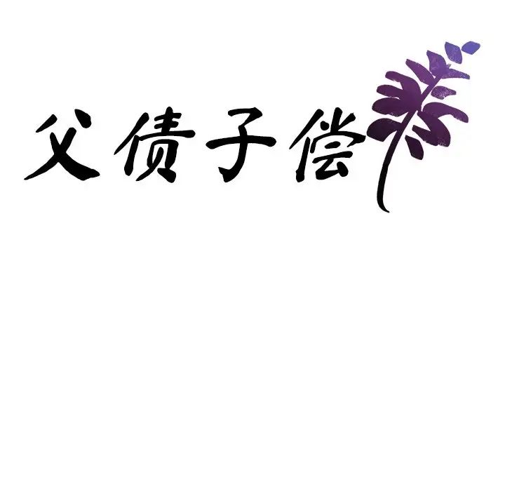 父债子偿第21话