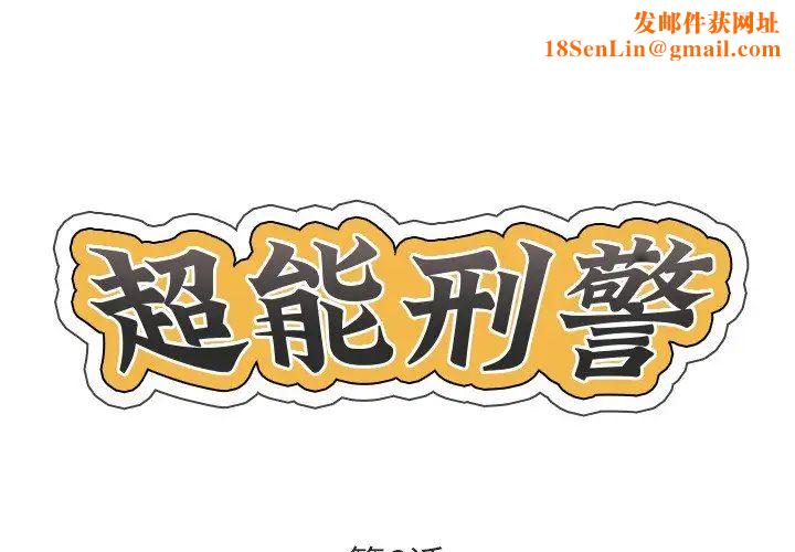 超能刑警第6话