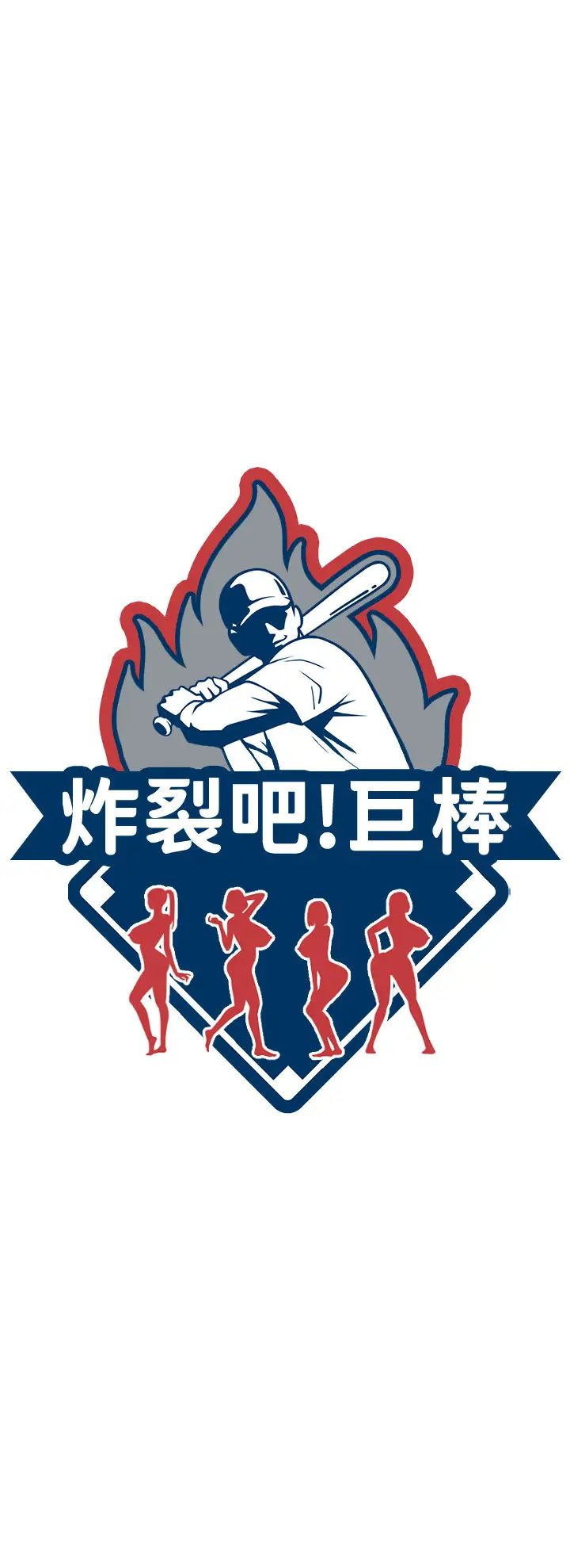 炸裂吧!巨棒第43话-没关係，教练室不会有人来!