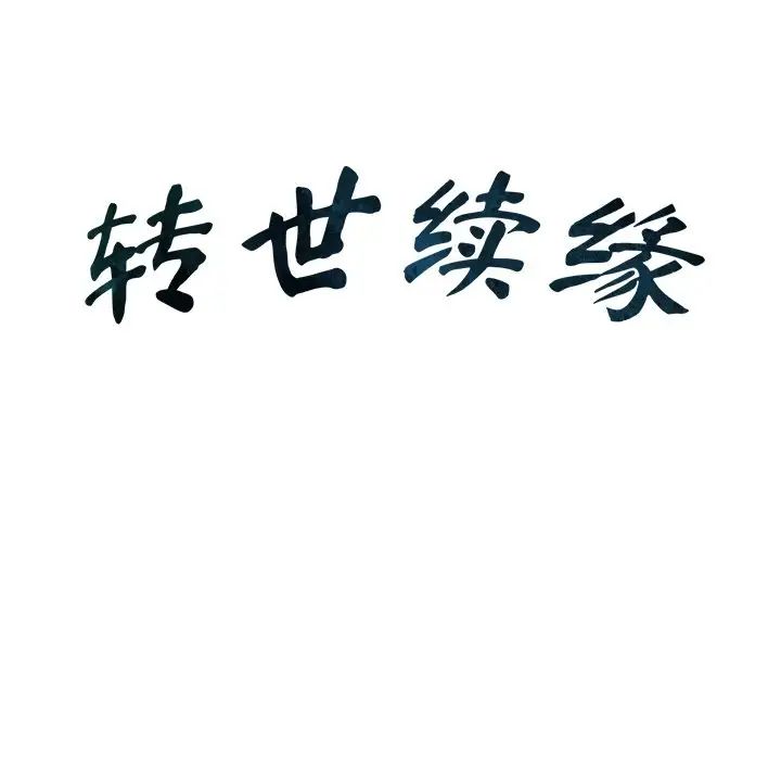 转世续缘第23话