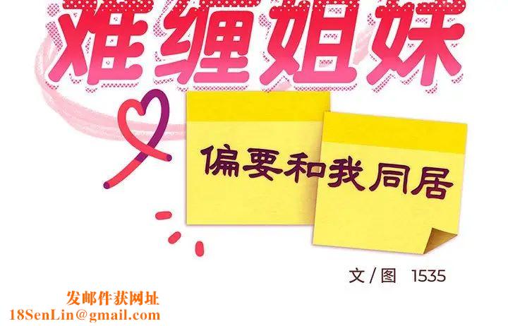 难缠姐妹偏要和我同居第8话