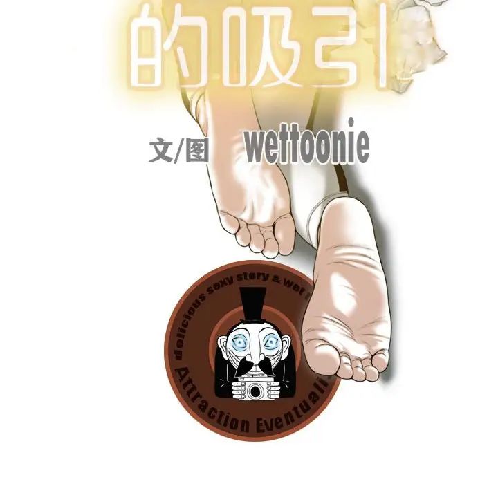 不可抗拒的吸引第20话