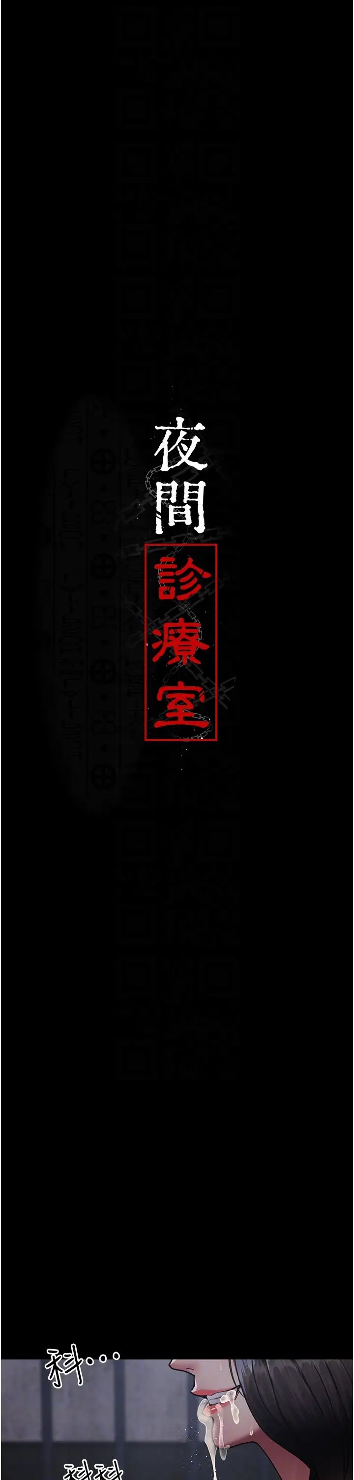 夜间诊疗室第70话-再这样下去…真的会怀孕!