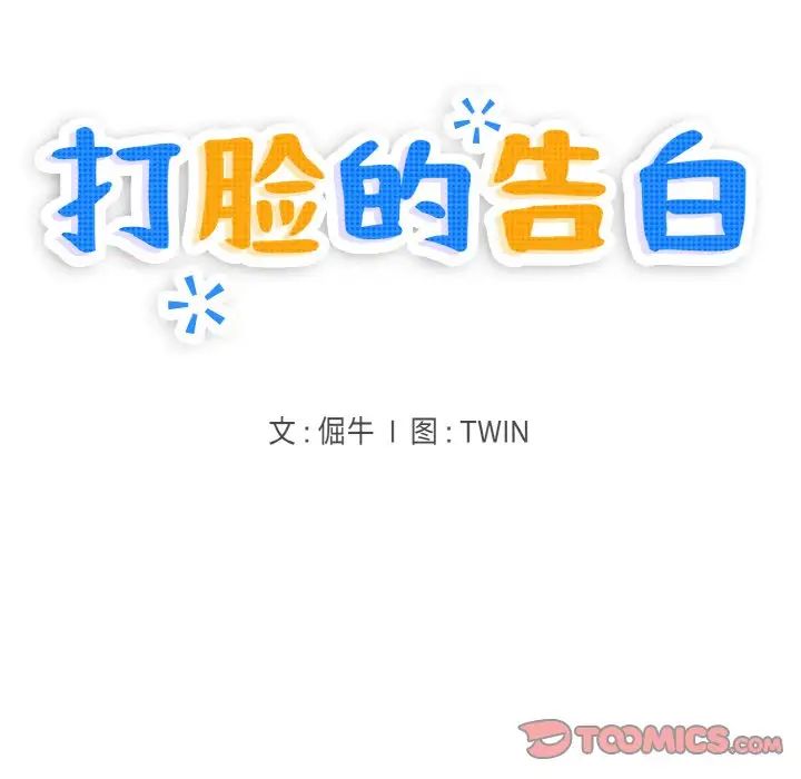 打脸的告白第13话