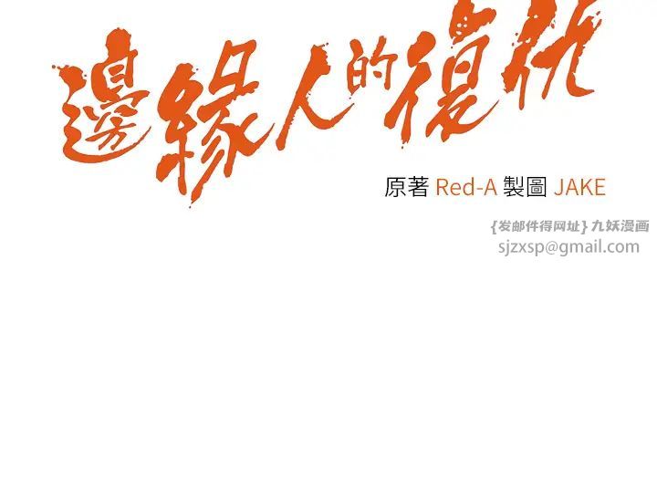 边缘人的復仇第42话-最终沦陷的理智