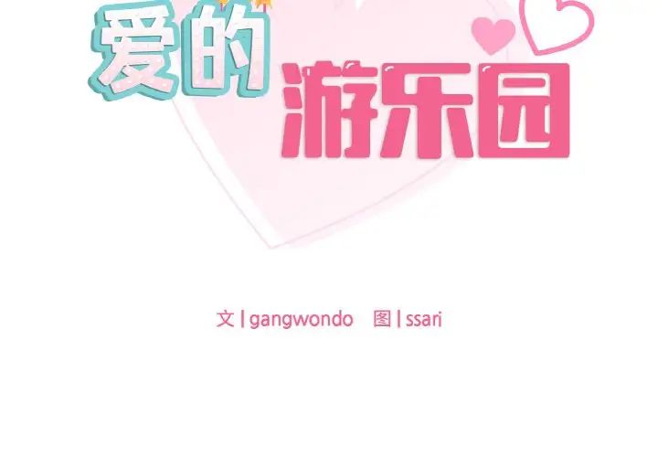 爱的游乐园第32话
