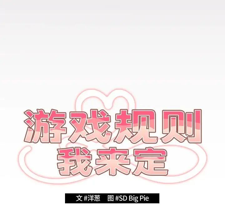 游戏规则我来定第64话