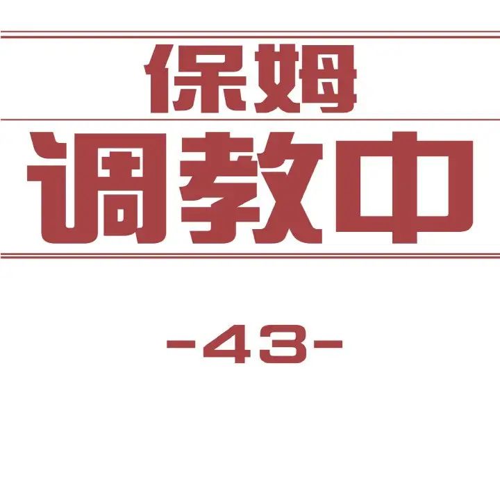保姆调教中第43话