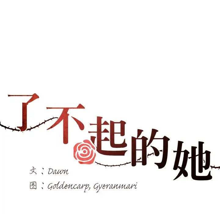 了不起的她第30话
