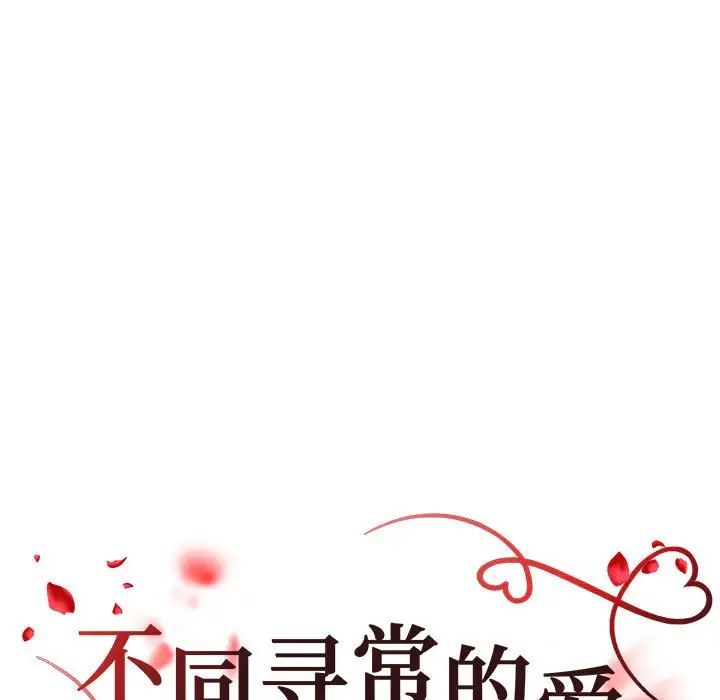 不同寻常的爱第13话