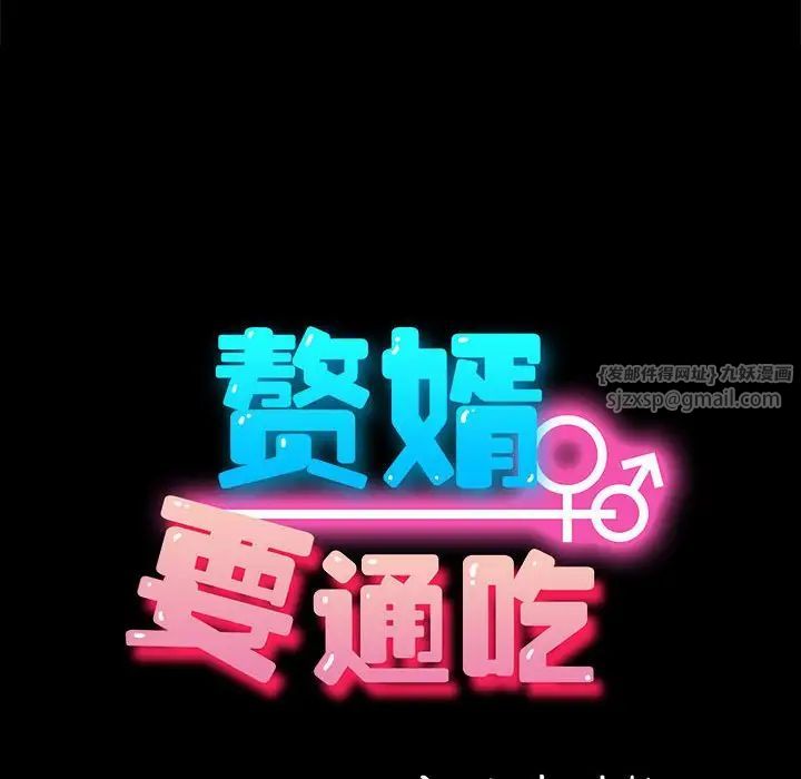 赘婿要通吃第57话