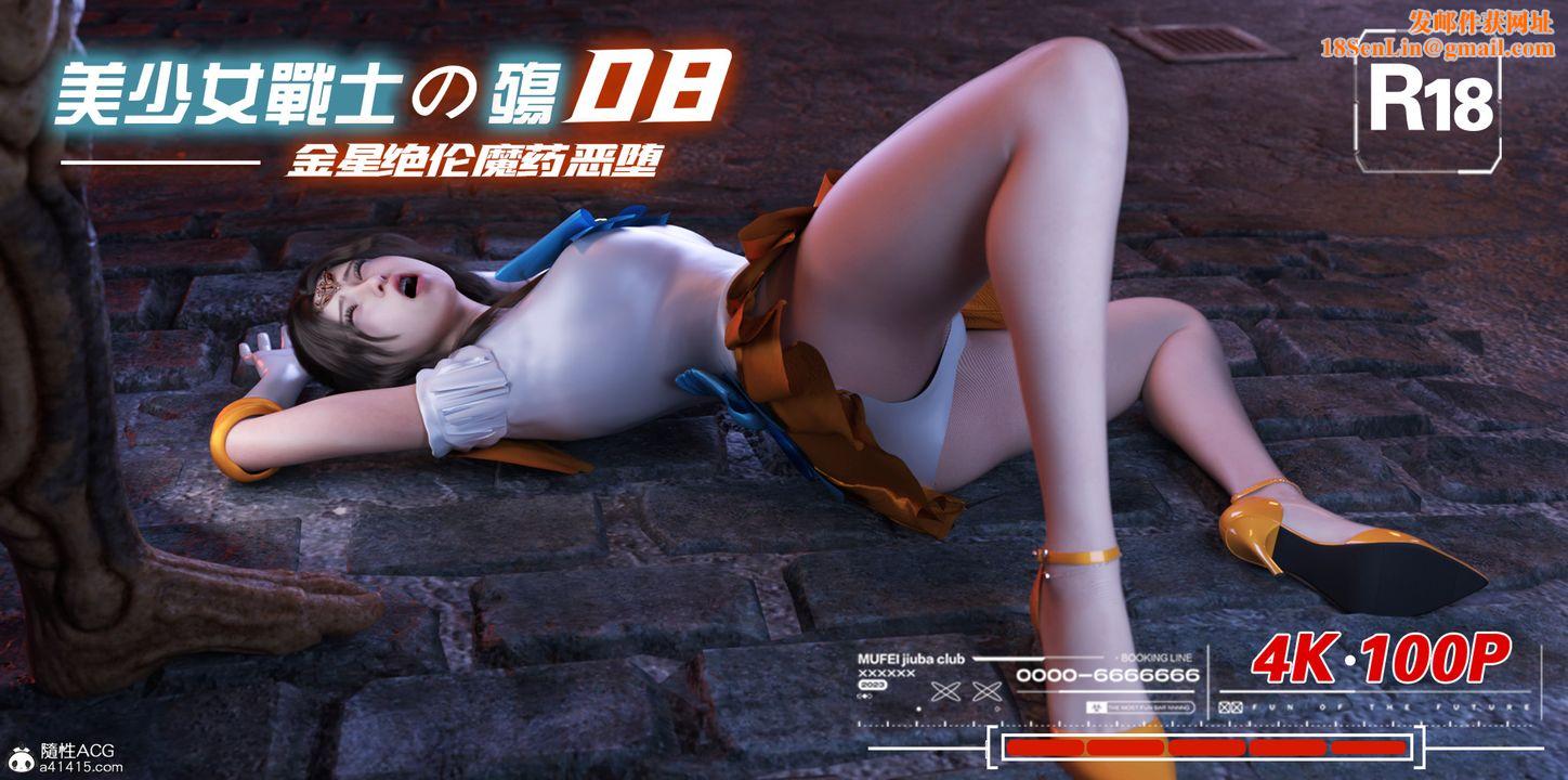 [3D]美少女战士の殇第08话