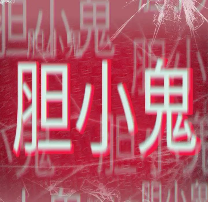 分组换换爱第123话