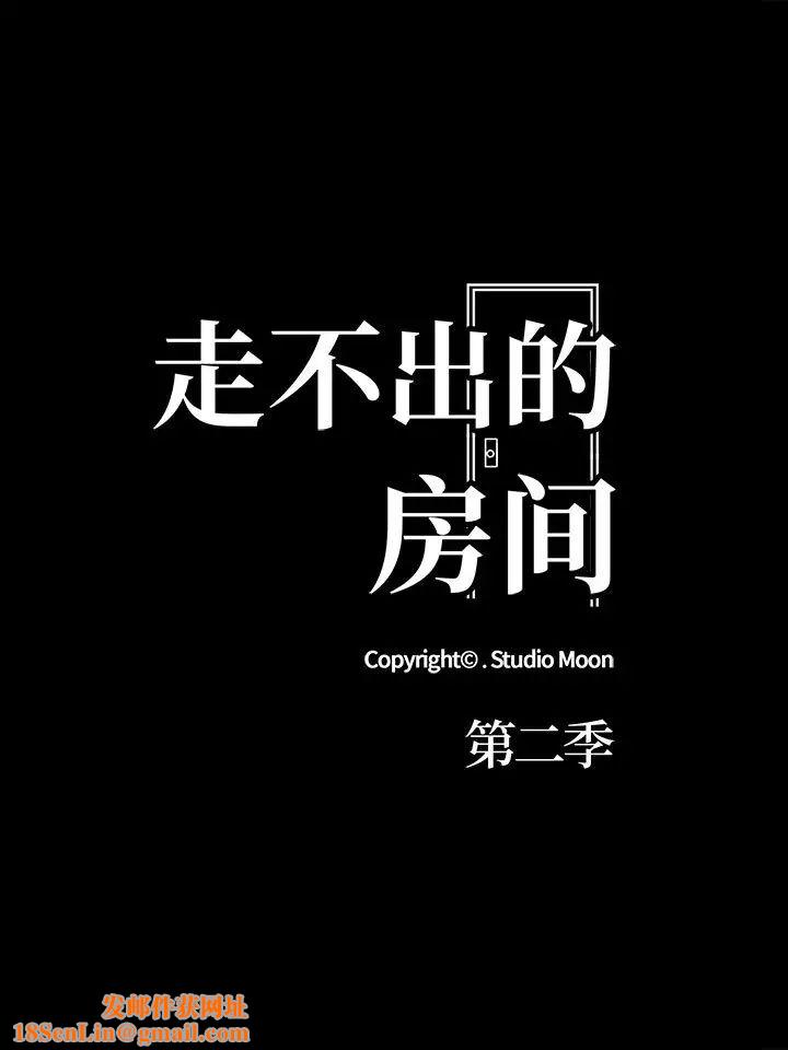 走不出的房间：第二季第1话