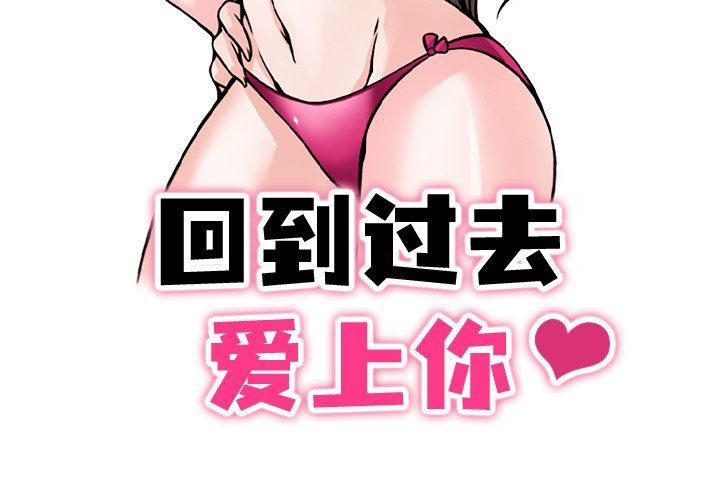回到过去爱上你第1话