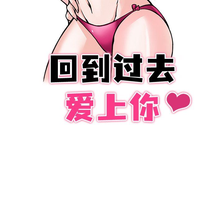 回到过去爱上你第3话