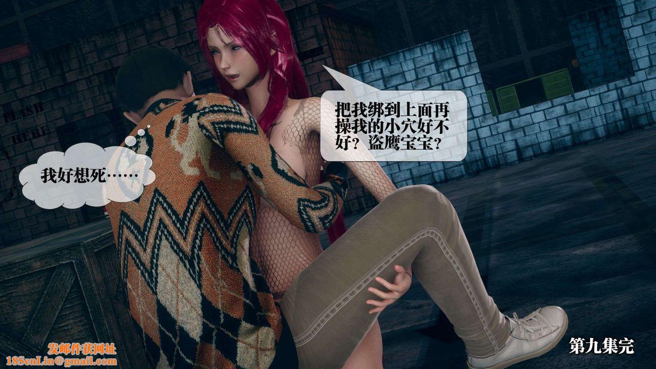 [3D]堕落hd第10话