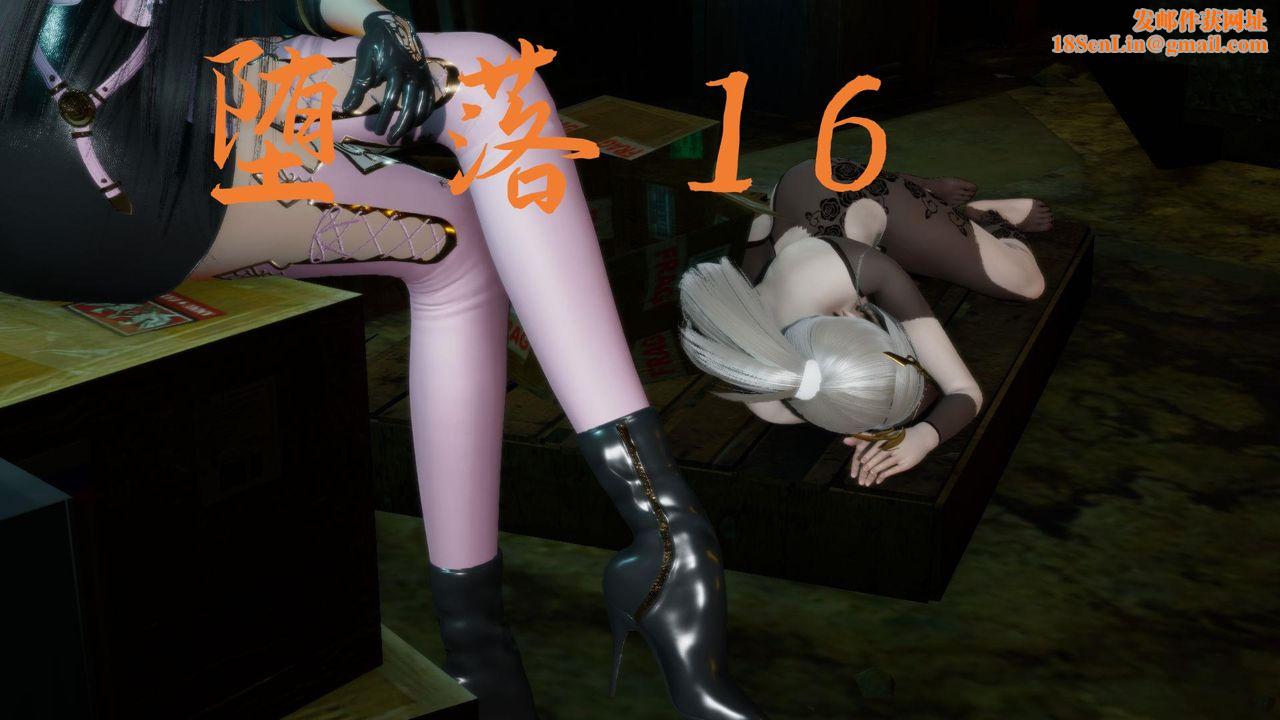 [3D]堕落hd第16话