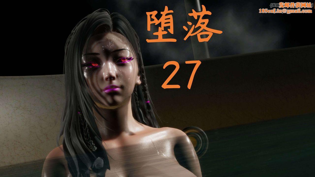 [3D]堕落hd第27话