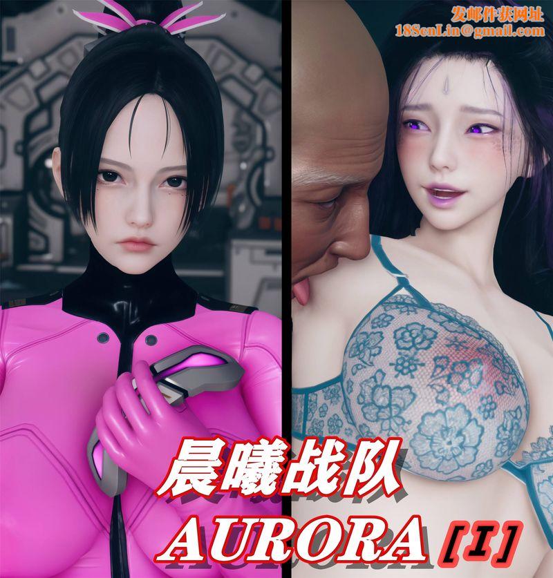 [3D]Aurora晨曦战队第01话