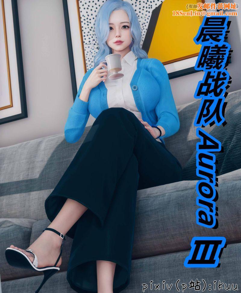 [3D]Aurora晨曦战队第03话