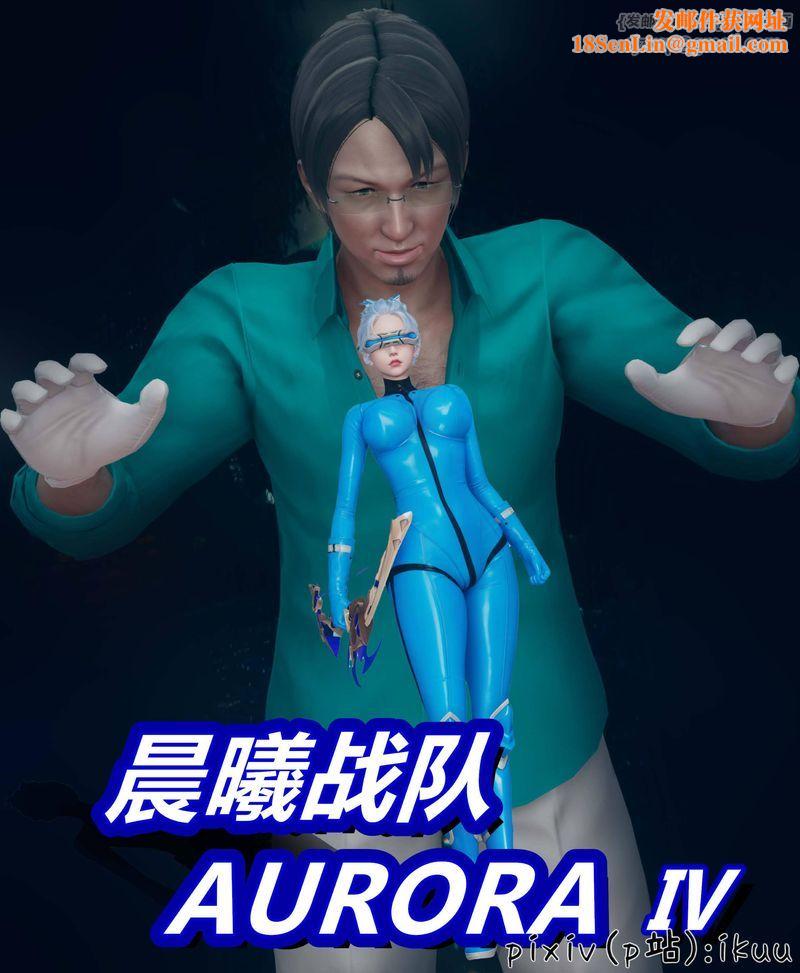 [3D]Aurora晨曦战队第04话