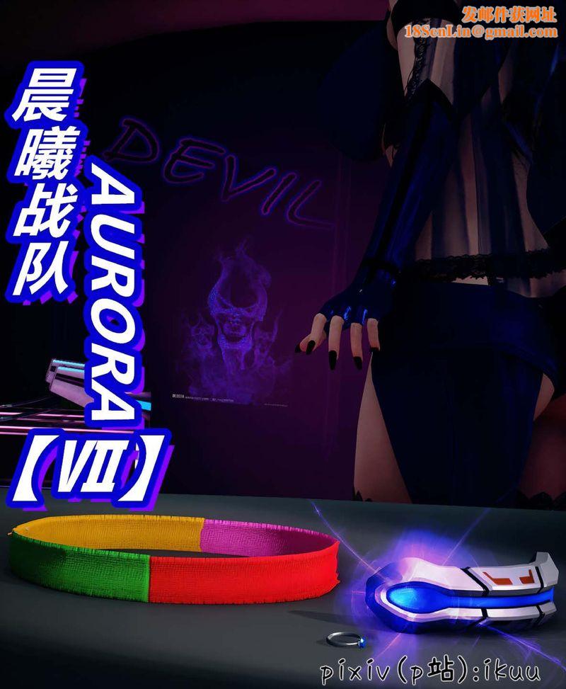 [3D]Aurora晨曦战队第07话