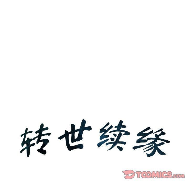 转世续缘第24话