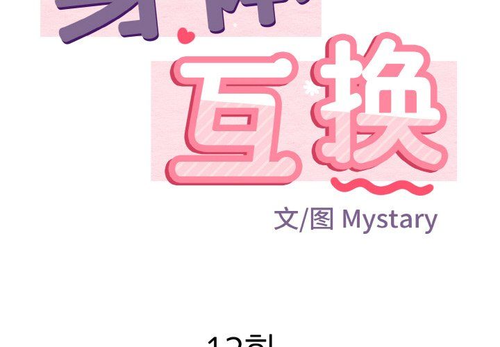 身体互换第12话