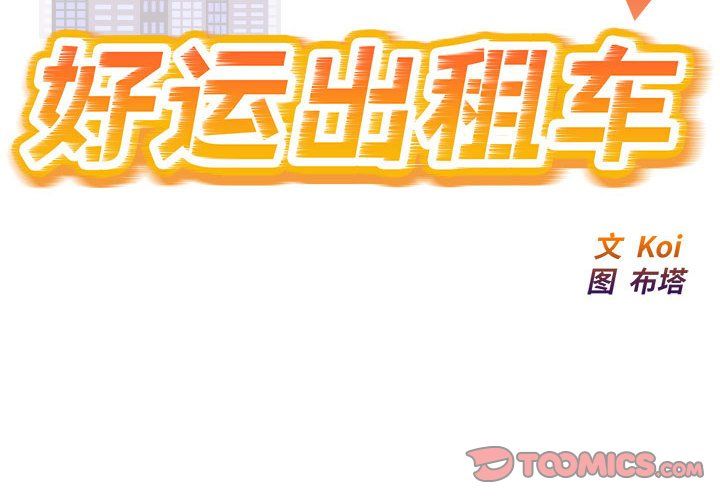 好运出租车第26话