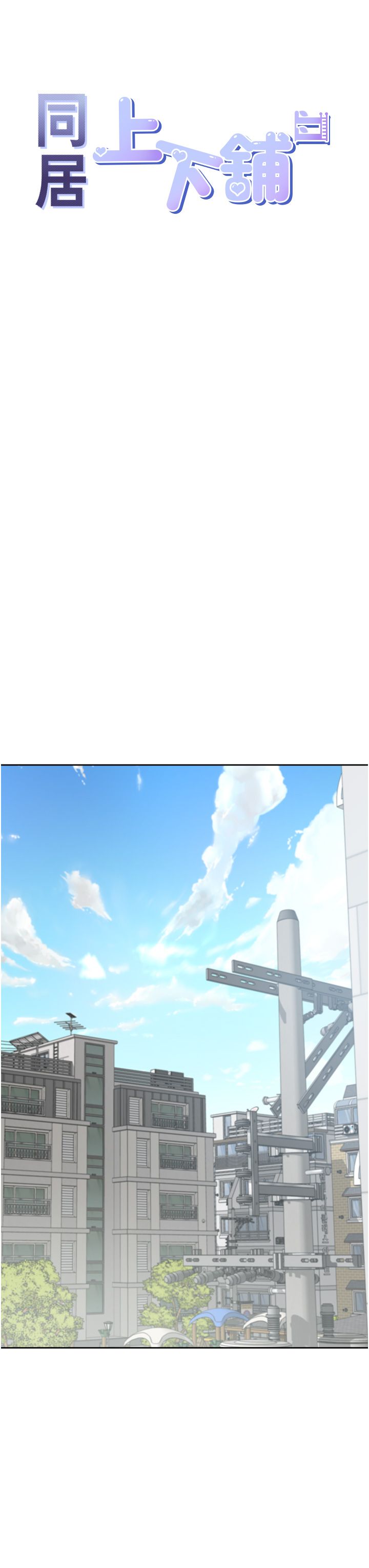 同居上下舖第97话-骑上来就看得到夜景瞭